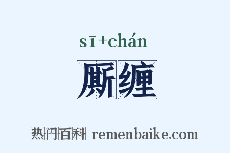 厮缠是什么意思的图片